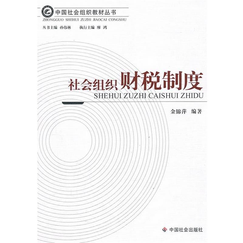 【正版书】 社会组织财税制度 金锦萍　编著 中国社会出版社