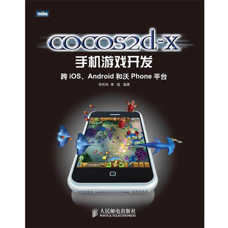 【正版书】 cocos2d-x手机游戏开发:跨iOS、Android和沃Phone平台 徐松林 黄猛 人民邮电出版社