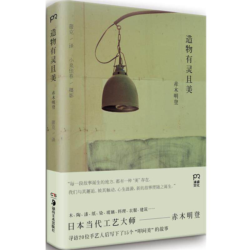 【正版书】 造物有灵且美 赤木明登 湖南美术出版社