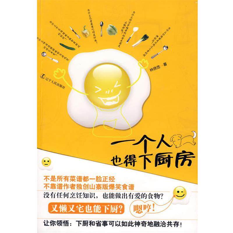 【正版书】 一个人也得下厨房 林欣浩 著 辽宁人民出版社