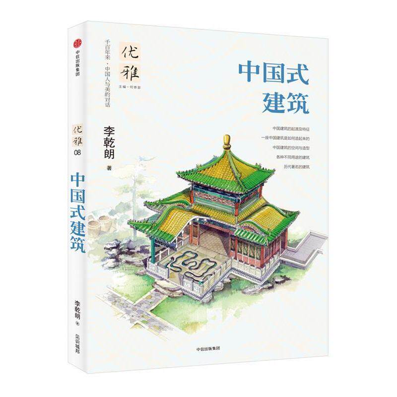 【正版书】 优雅08:中国式建筑 李乾朗 著,何寄澎 编 中信出版社