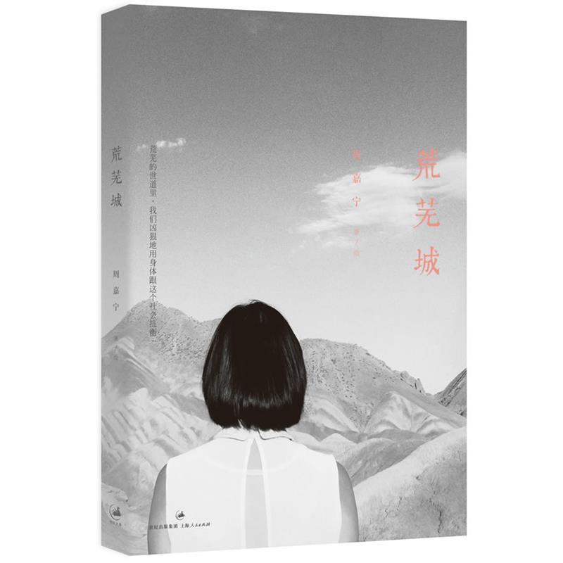 【正版书】 荒芜城 周嘉宁 著 上海人民出版社