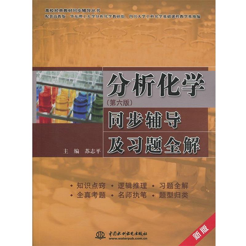 【正版书】 分析化学同步辅导及习题全解 苏志平 编 中国水利水电出版社
