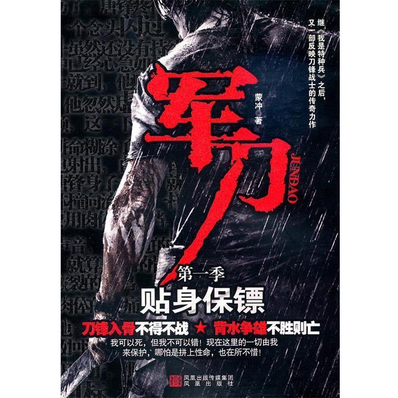 【正版书】 军刀:贴身保镖 蒙冲 凤凰出版社