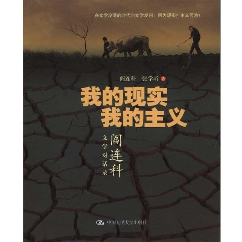 【正版书】 我的现实 我的主义:阎连科文学对话录 阎连科,张学昕 中国人民大学出版社