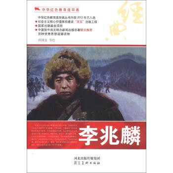【正版书】 中华红色教育连环画:李兆麟 侯国良 等 绘 河北出版传媒集团,河北美术出版社