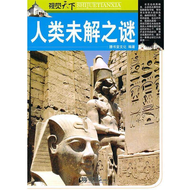 【正版书】 人类未解之谜--视觉天下 膳书堂文化著 中国画报出版社