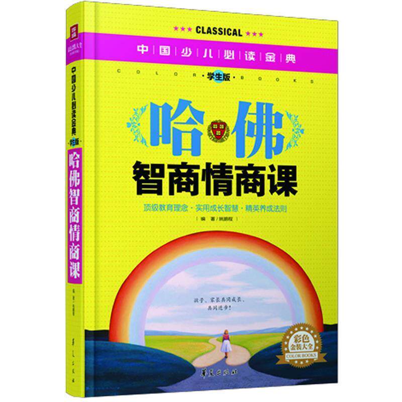 【正版书】 哈佛智商情商课—中国少儿金典 姚鹏程 著 华夏出版社