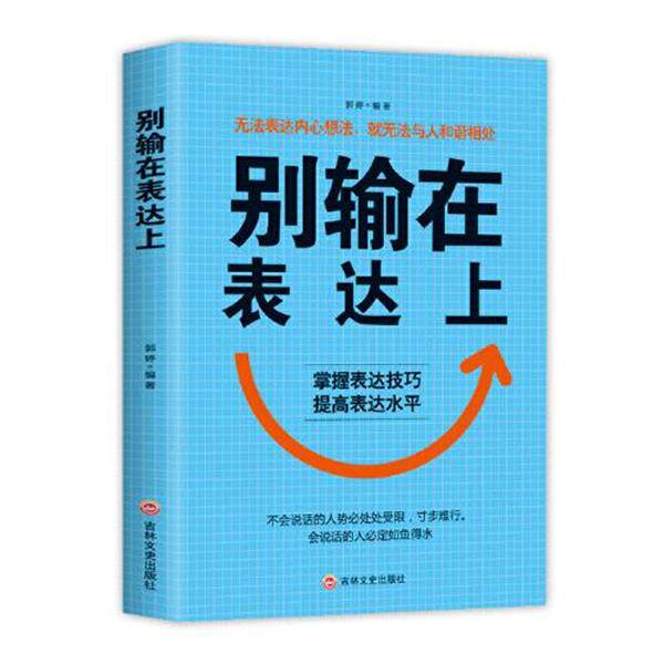 【正版书】 别输在表达上 吉林文史出版社 吉林文史出版社