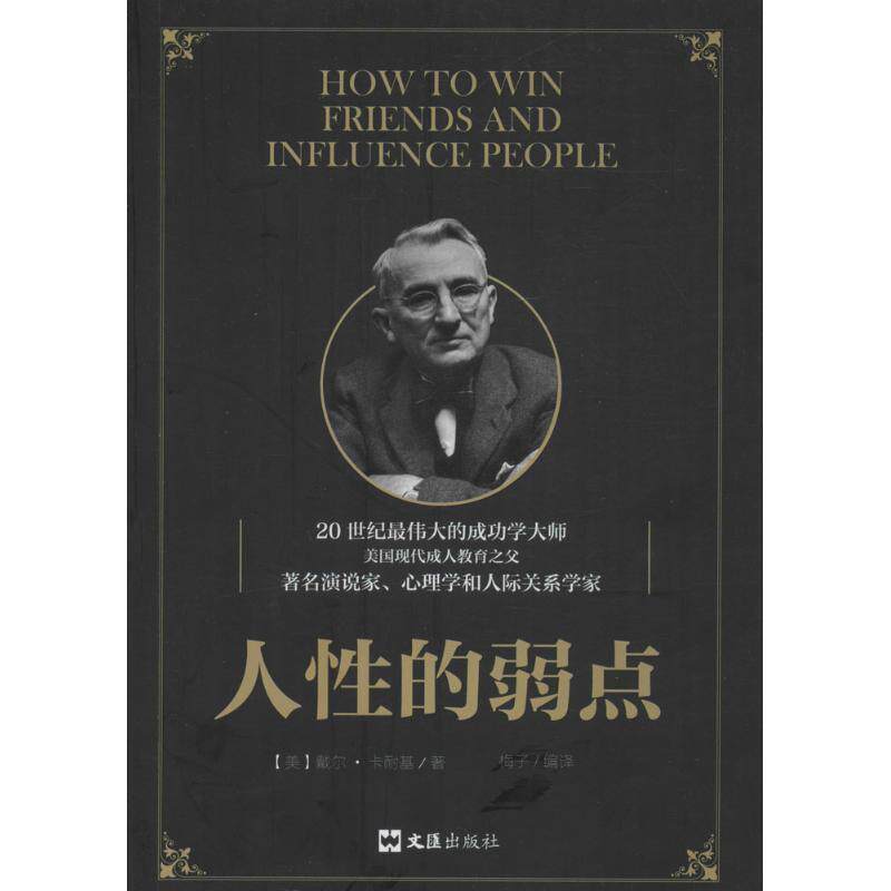 【正版书】 人性的弱点 [美] 戴尔·卡耐基,梅子 文汇出版社