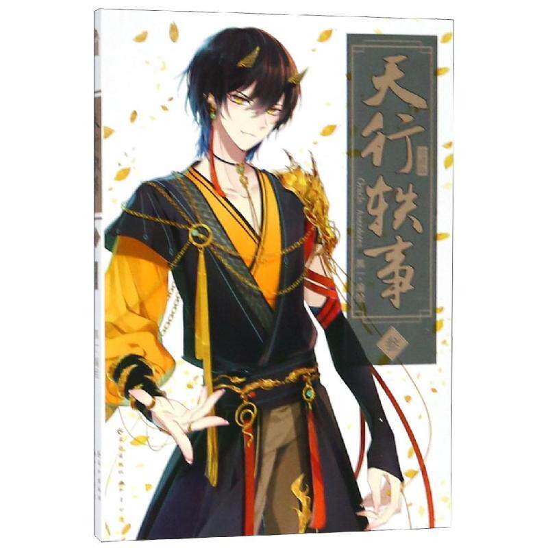 【正版书】 天行轶事.3 黒一 长江出版社