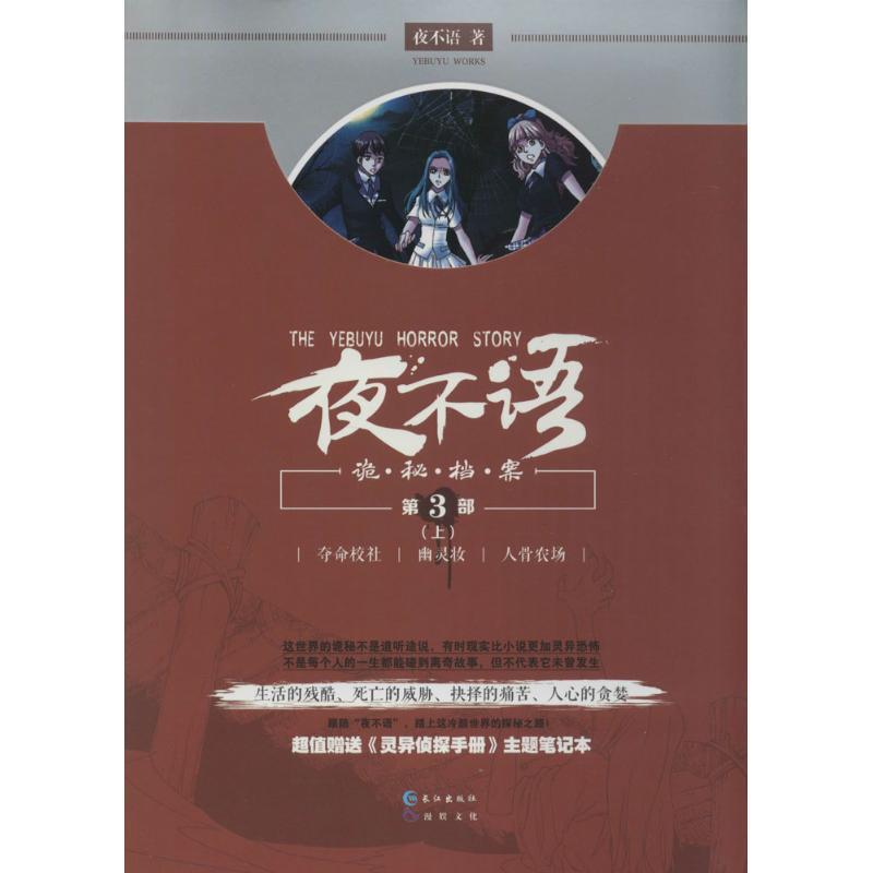 【正版书】 夜不语诡秘档案 夜不语 长江出版社