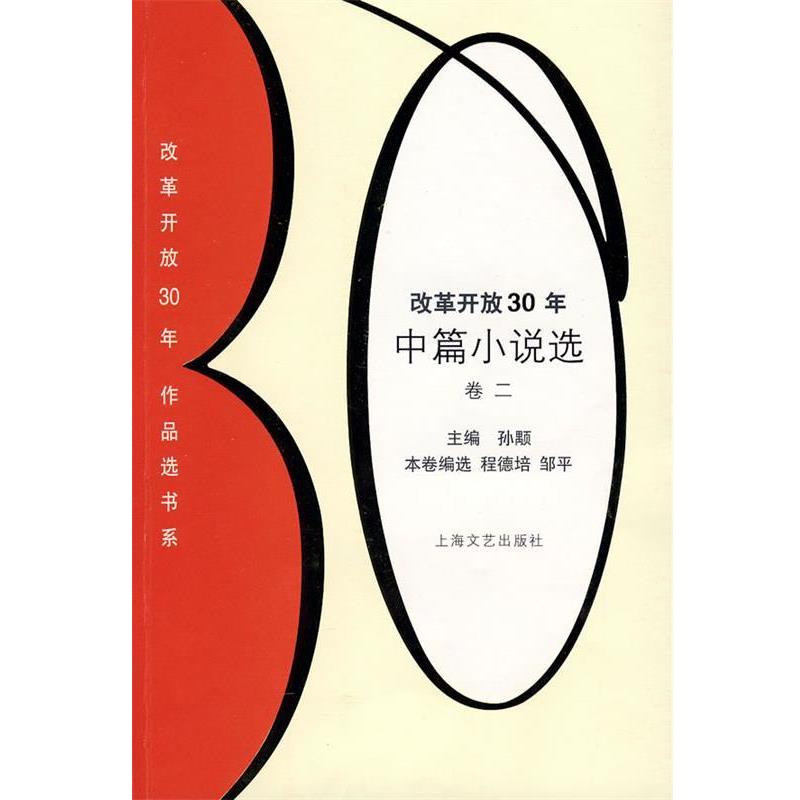 【正版书】 改革开放30年中篇小说选 卷二 孙颙 主编,程德培,邹平 编选 上海文艺出版社