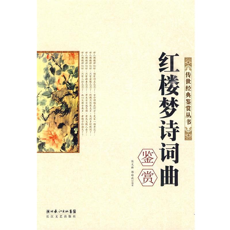 【正版书】 红楼梦诗词曲鉴赏 陈文新,郭皓政 编著 长江文艺出版社