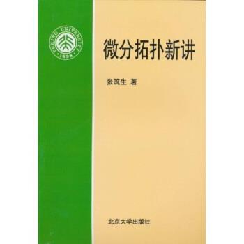 【正版书】 微分拓扑新讲 张筑生 北京大学出版社