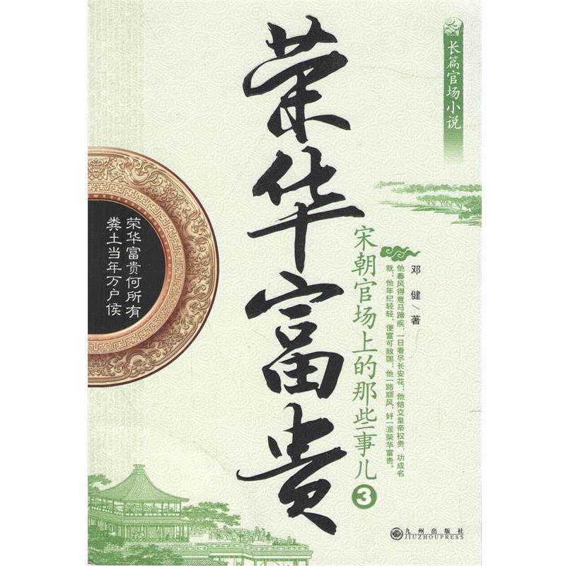 【正版书】 荣华富贵3:宋朝官场上的那些事儿 邓健 著 九州出版社
