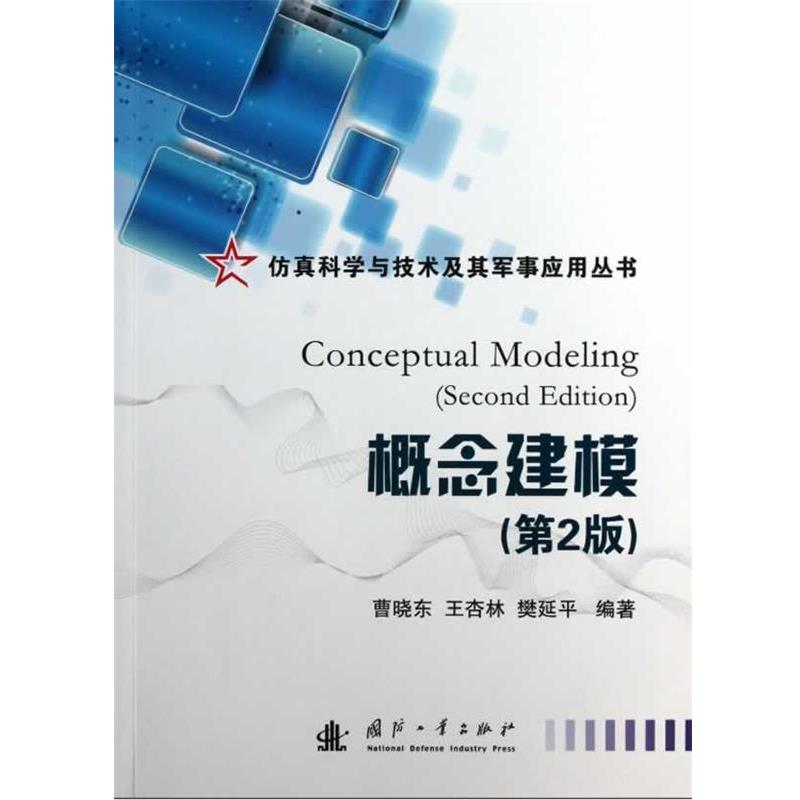 【正版书】 概念建模 曹晓东, 王杏林, 樊延平编著 国防工业出版社