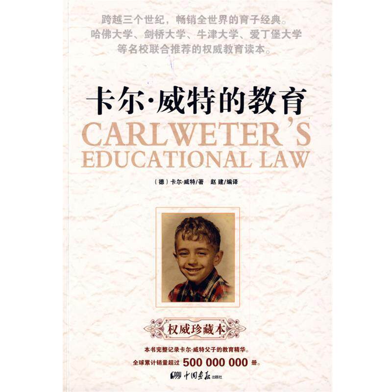 【正版书】 卡尔·威特的教育 赵建　编著 中国画报出版社
