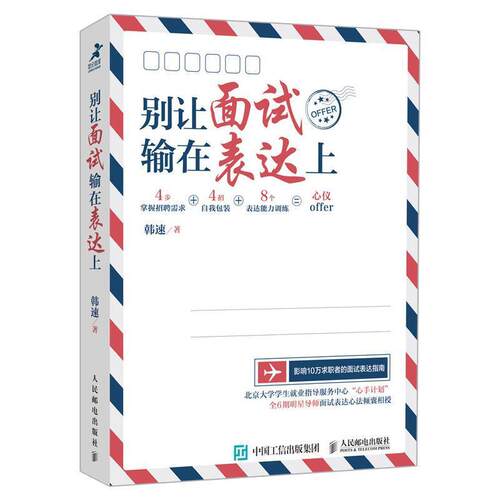【正版书】 别让面试输在表达上 韩速 著 人民邮电出版社