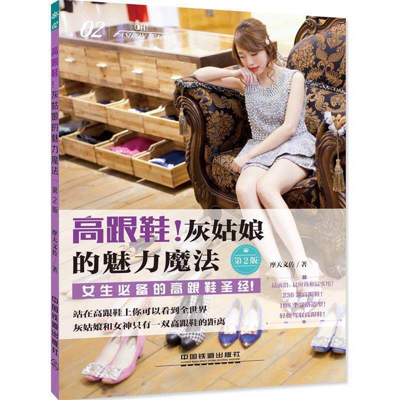 【正版书】 高跟鞋！灰姑娘的魅力魔法 摩天文传 中国铁道出版社