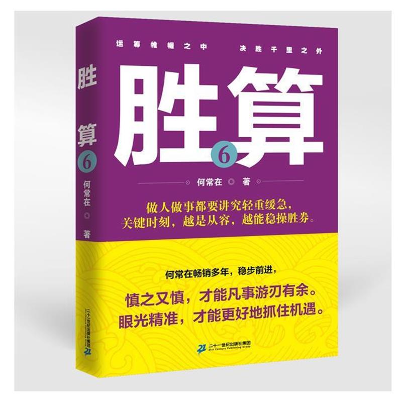 【正版书】 胜算 6 何常在 二十一世纪出版社