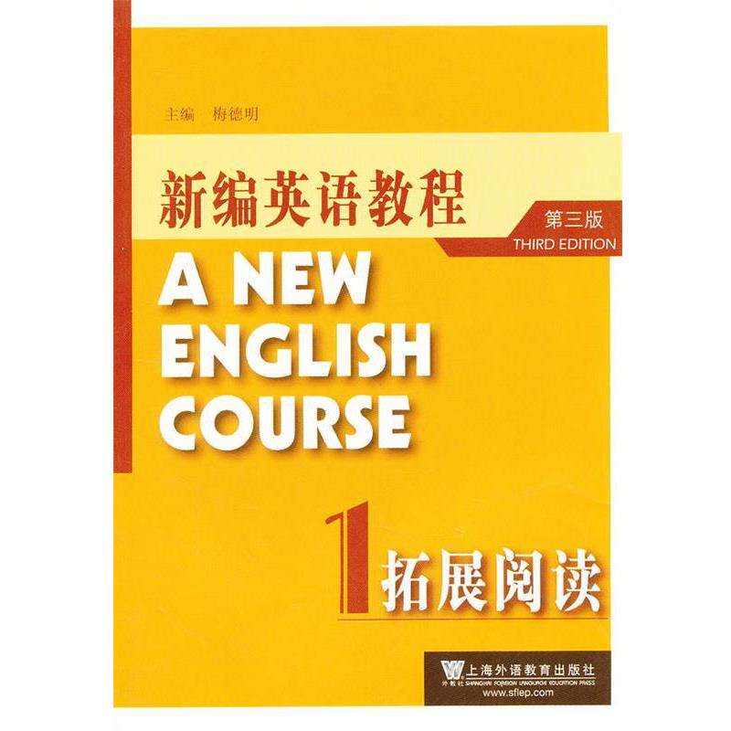 【正版书】 新编英语教程拓展阅读1 梅德明 主编,吴赟 副主编 上海外语教育出版社