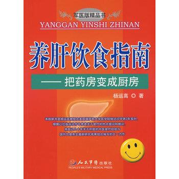 【正版书】 养肝饮食指南 把药房变成厨房 杨运高 人民军医出版社