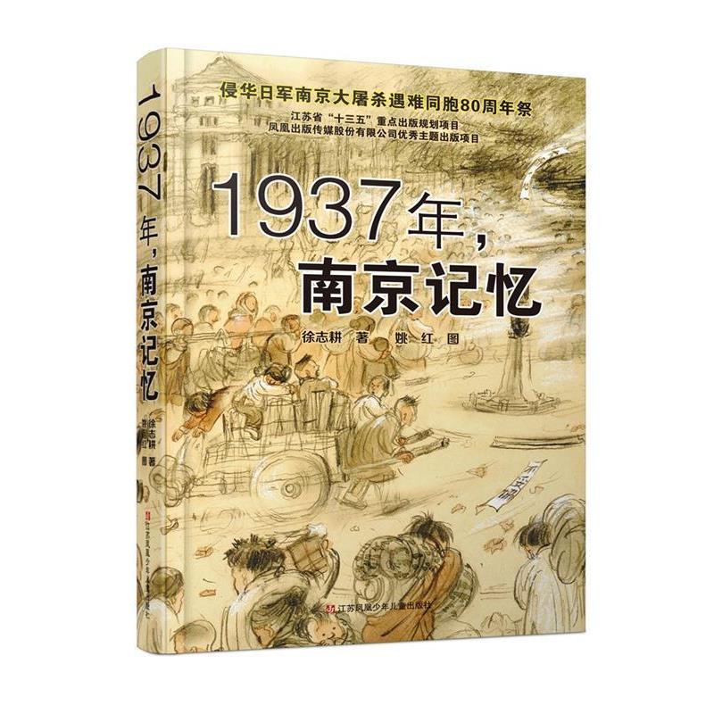【正版书】 1937年,南京记忆 徐志耕 江苏少年儿童出版社