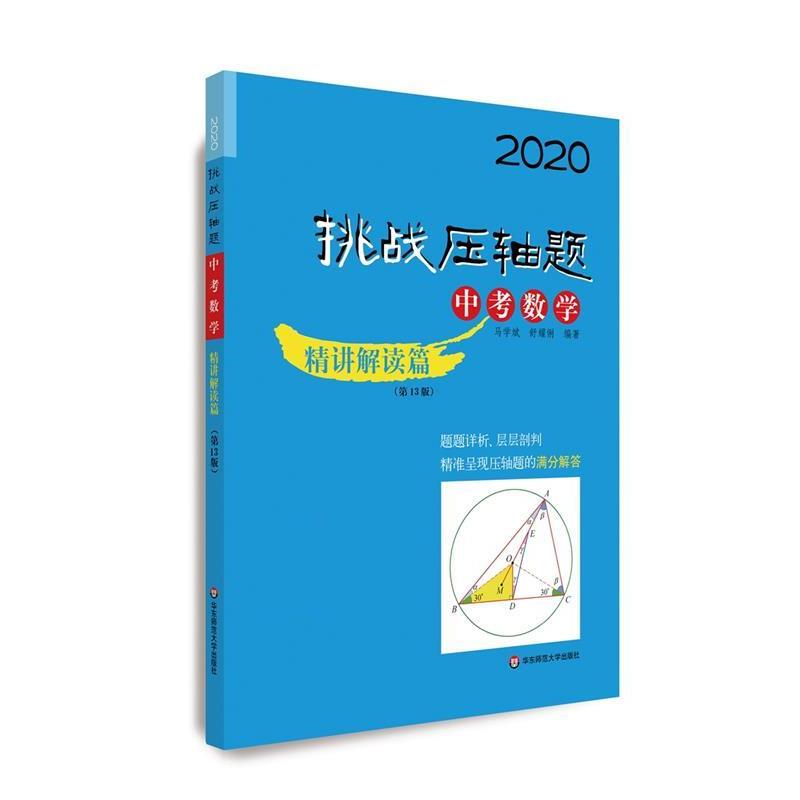 【正版书】 2020挑战压轴题 中考数学—精讲解读篇 马学斌,舒耀俐 华东师范大学出版社