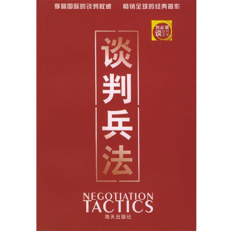 【正版书】 谈判兵法 刘必荣 著 海天出版社