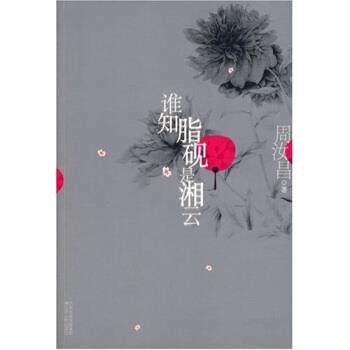 【正版书】 谁知脂砚是湘云 周汝昌 著 江苏人民出版社