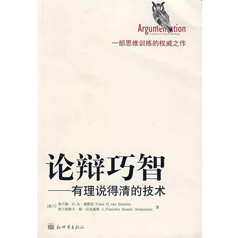 【正版书】 论辩巧智—有理说得清的技术 (荷)爱默伦,(荷)汉克曼斯 著,熊明辉,赵艺 译 新世界出版社