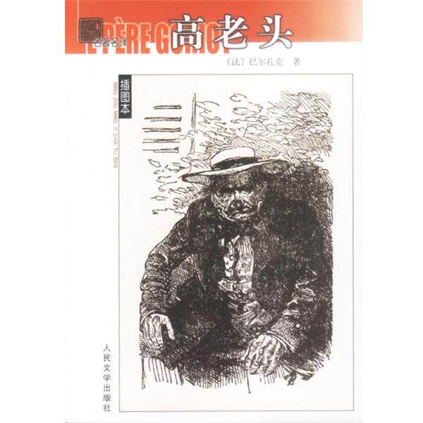 【正版书】 名译—高老头 (法)巴尔扎克著 人民文学出版社