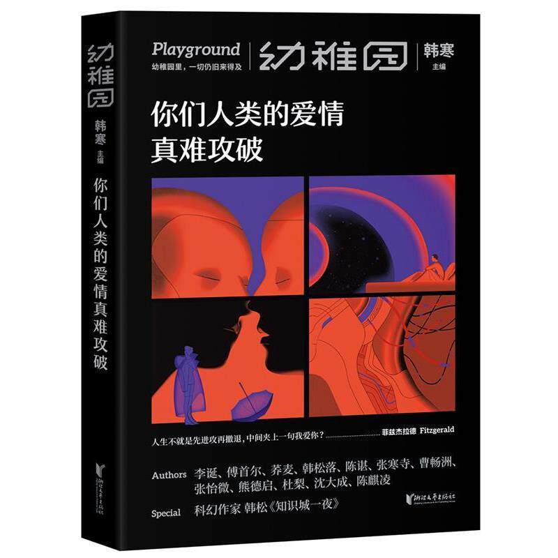 【正版书】 幼稚园 你们人类的爱情真难攻破 韩寒,李诞,傅首尔,荞麦,韩松落等 浙江文艺出版社
