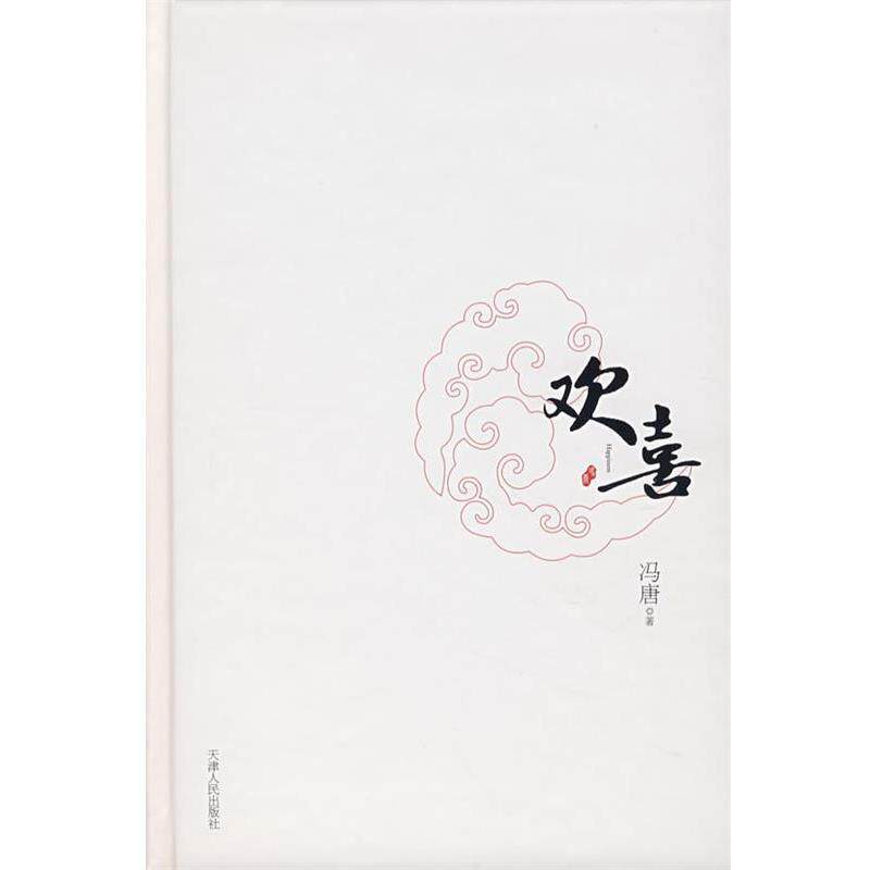 【正版书】 欢喜 冯唐 著 天津人民出版社