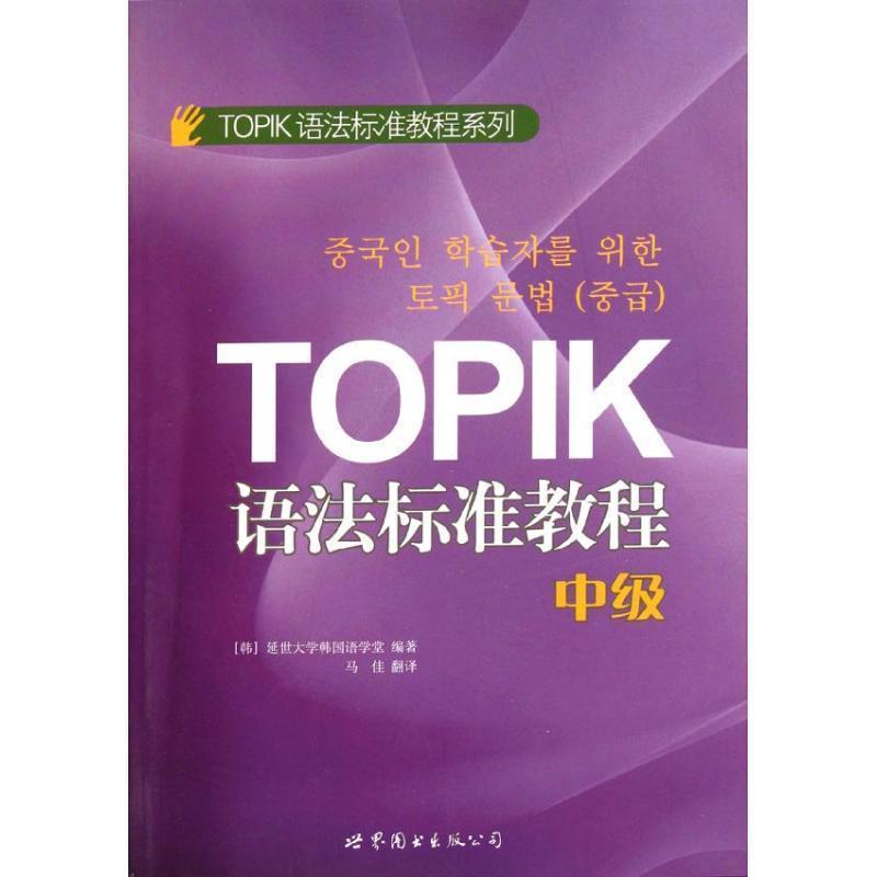 【正版书】 TOPIK语法标准教程 中级 [韩]延世大学韩国语学堂　编著 世界图书出版公司