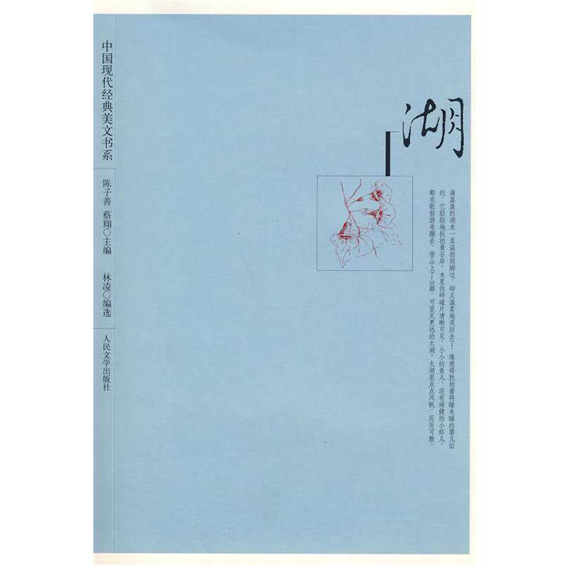 【正版书】 中国现代经典美文书系 湖 蔡翔 主编,林凌 编选 人民文学出版社
