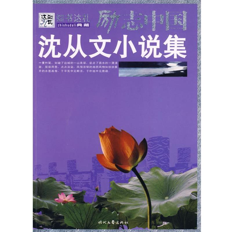【正版书】 沈从文小说集 沈从文 著,崔钟雷 主编 时代文艺出版社