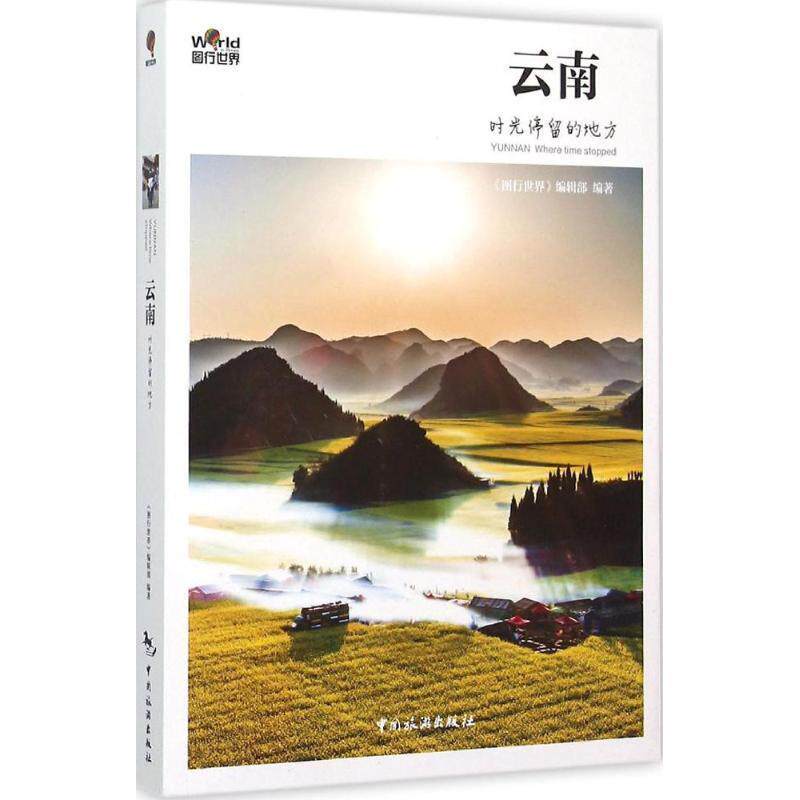 【正版书】 云南，时光停留的地方 《图行世界》编辑部 中国旅游出版社
