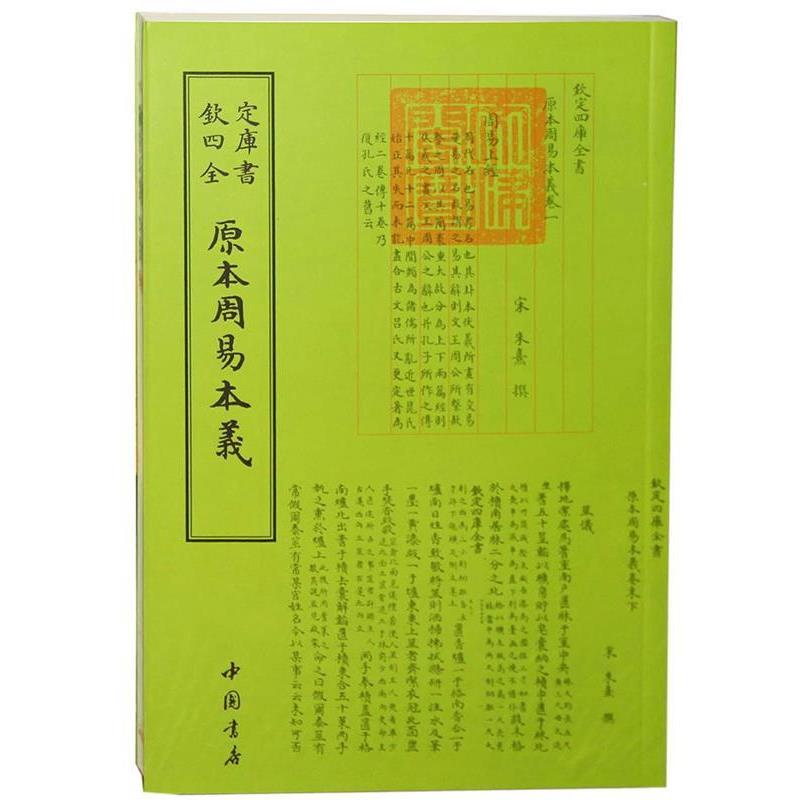 【正版书】 原本周易本羲-钦定四库全书 朱熹 中国书店出版社