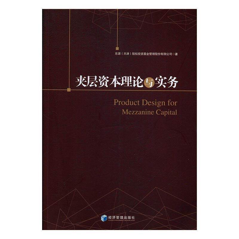 【正版书】 夹层资本理论与实务 东源(天津)股权投资基金管理股份有限公司 经济管理出版社