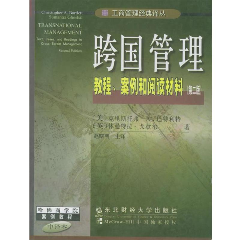 【正版书】 跨国管理: 教程 案例和阅读材料 工商管理经典译丛 [美]巴特利特(Bartlett,ChristopherA.)等,赵曙明 东北财经大学出版