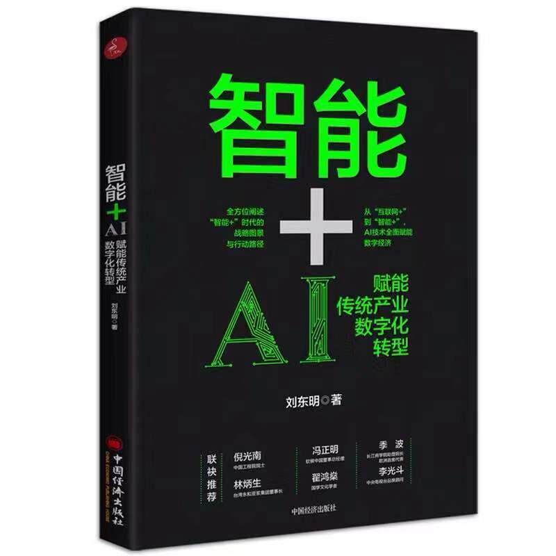 【正版书】 智能+:AI赋能传统产业数字化转型 刘东明 中国经济出版社
