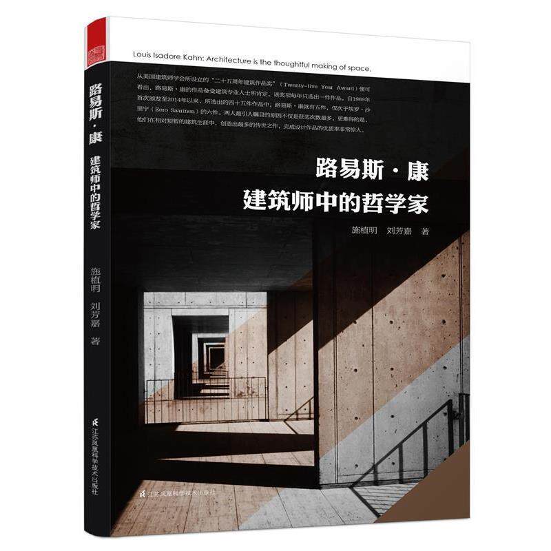 【正版书】 路易斯·康 建筑师中的哲学家 施植明 刘芳嘉著 江苏科学技术出版社