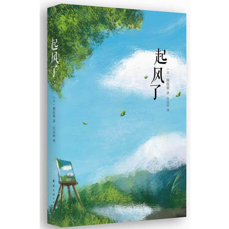 【正版书】 起风了 堀辰雄 南海出版公司