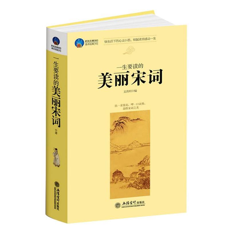 【正版书】 时光文库-一生要读的美丽宋词 文真明　著 立信会计出版社