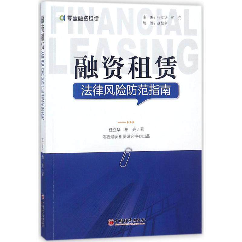【正版书】 融资租赁法律风险防范指南 任立华,柏亮 著 中国经济出版社