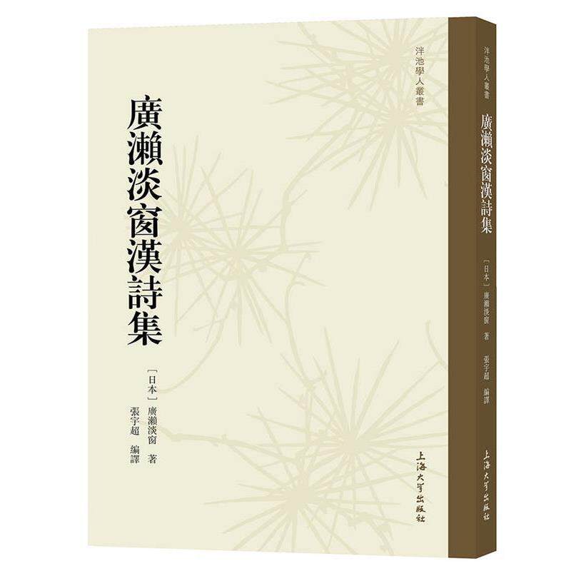 【正版书】 廣瀨淡窗漢詩集 [日本]廣瀨淡窗 上海大学出版社