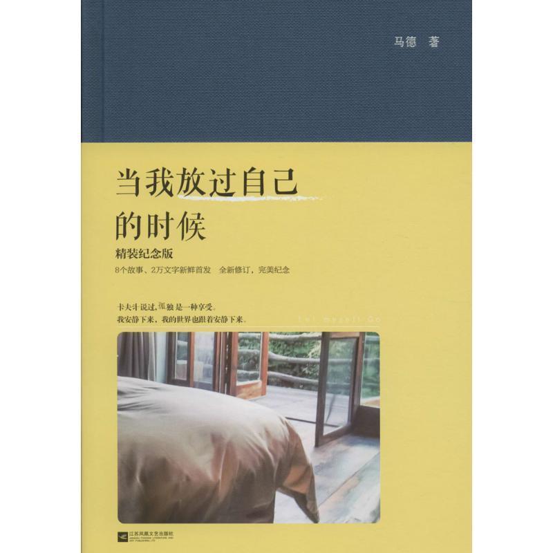 【正版书】 当我放过自己的时候 马德 著 江苏文艺出版社