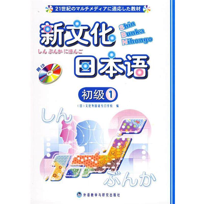 【正版书】 新文化日本语:初级.1 (日)文化外国语专门学校 编 外语教学与研究出版社